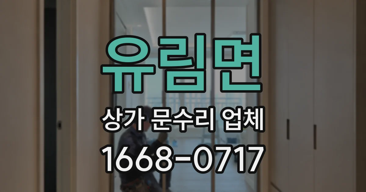유림면 상가 문수리 업체