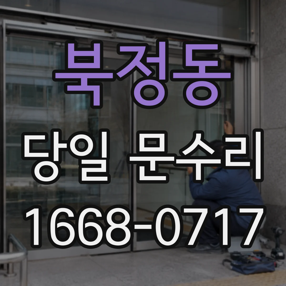 북정동 당일 문수리