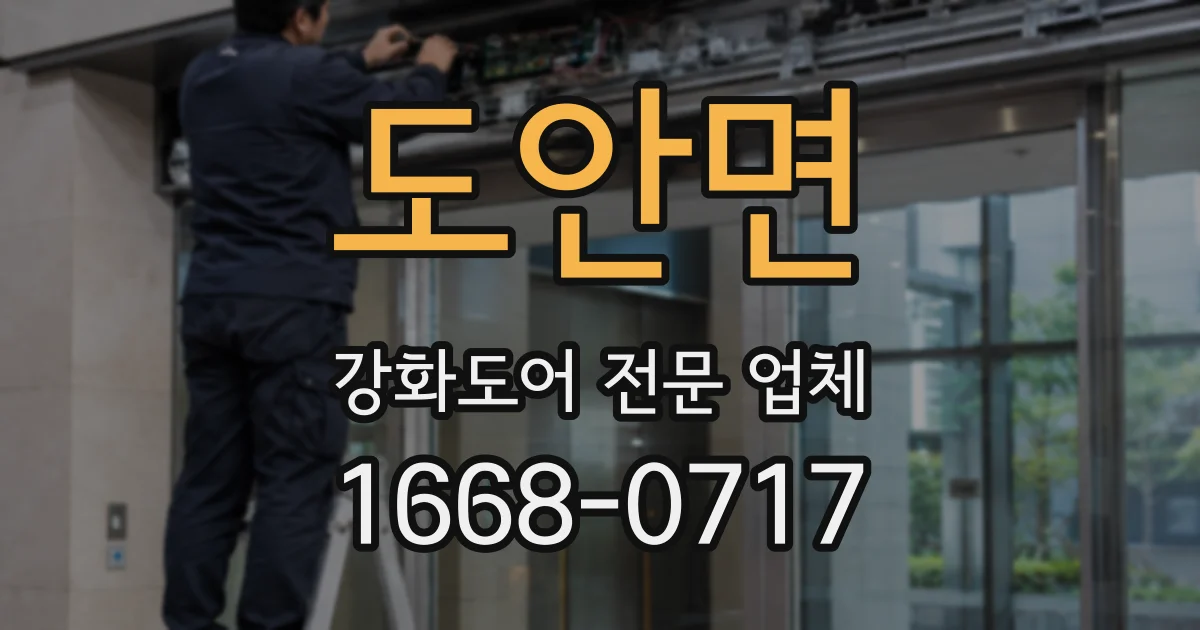도안면 강화도어 전문 업체