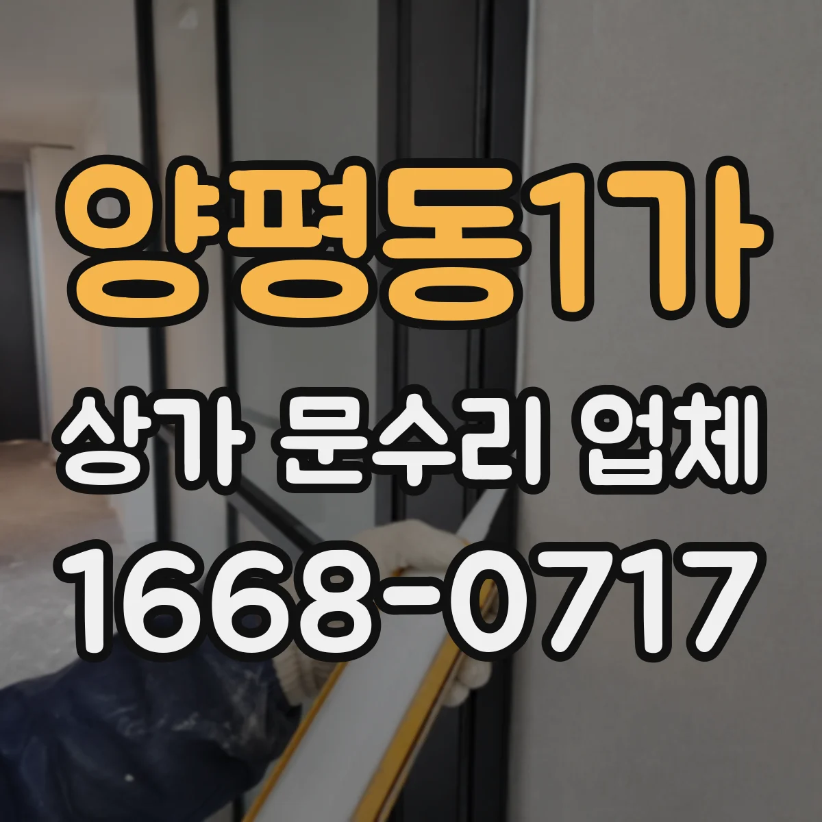 양평동1가 상가 문수리 업체