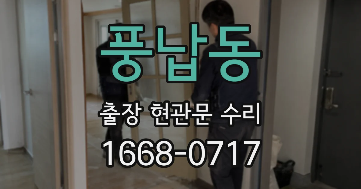 풍납동 출장 현관문 수리