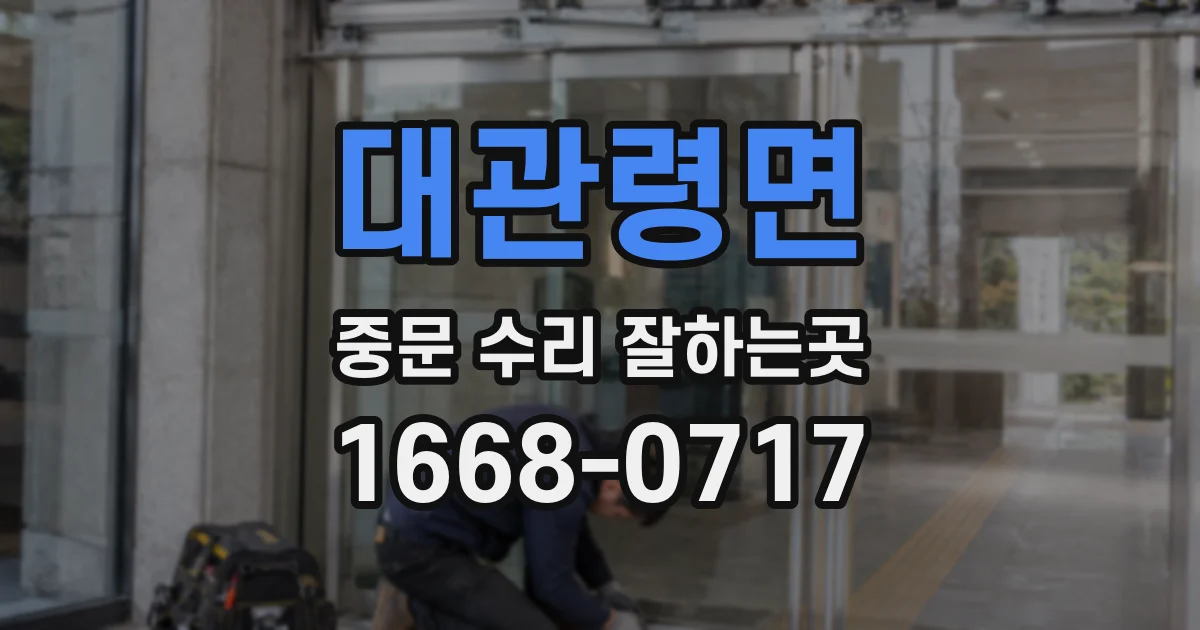 대관령면 중문 수리 잘하는곳