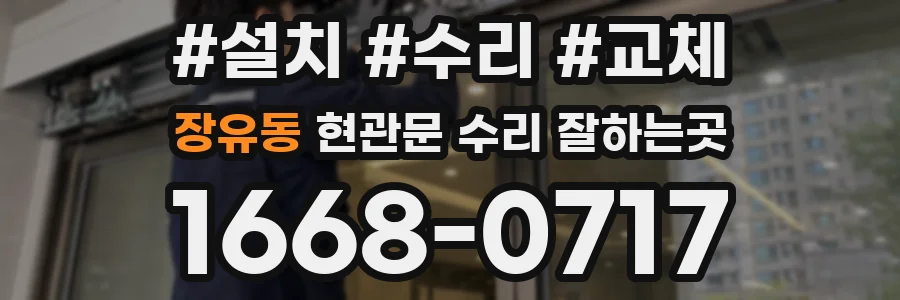 장유동 현관문 수리 잘하는곳