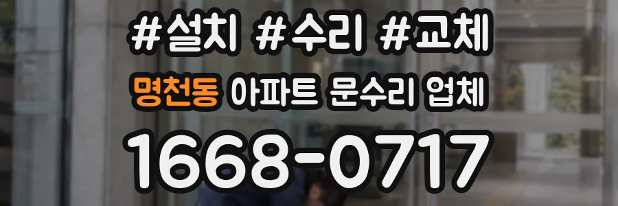 명천동 아파트 문수리 업체