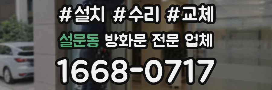 설문동 방화문 전문 업체
