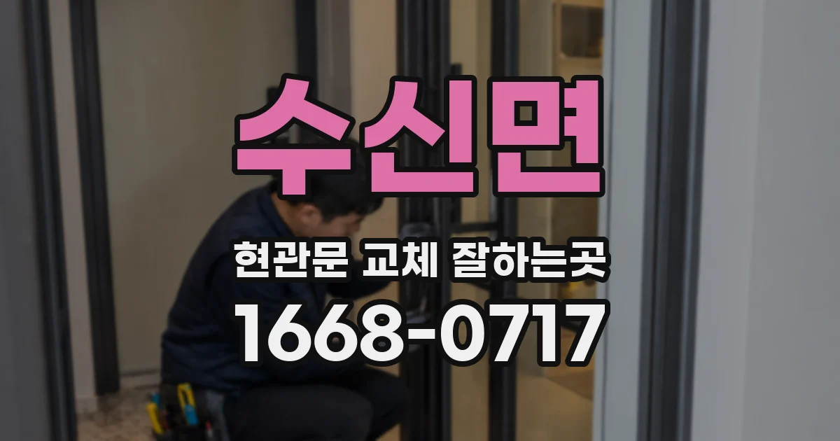 수신면 현관문 교체 잘하는곳