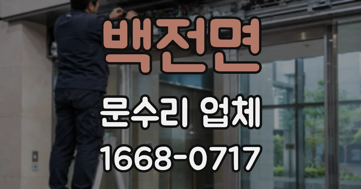 백전면 문수리 업체