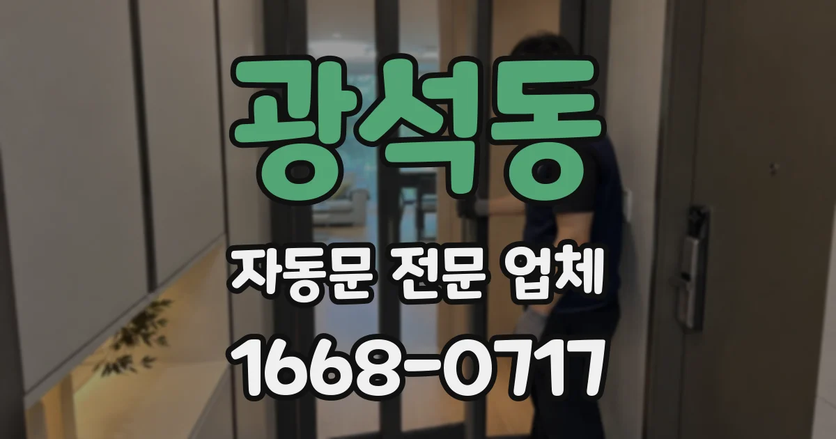 광석동 자동문 전문 업체