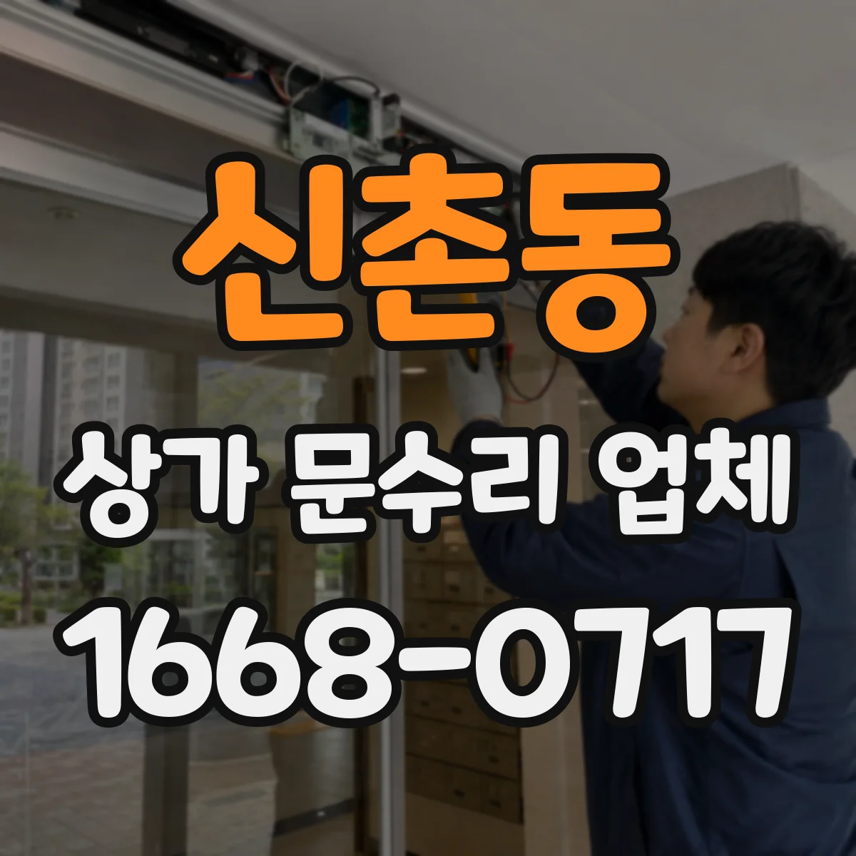 신촌동 상가 문수리 업체