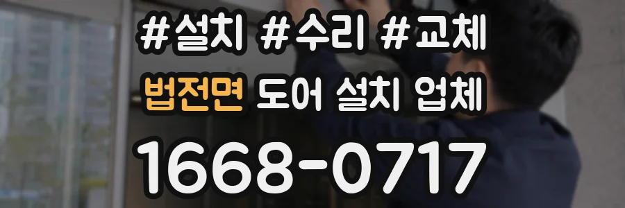 법전면 도어 설치 업체
