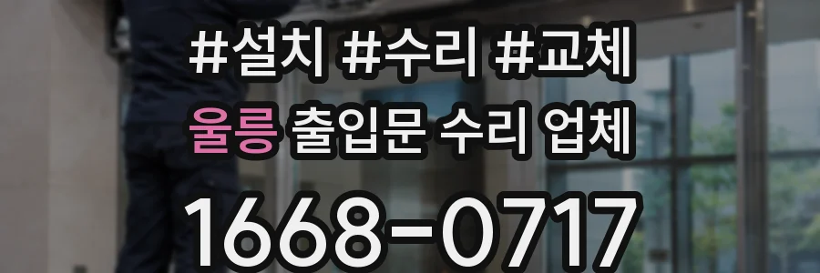 울릉 출입문 수리 업체