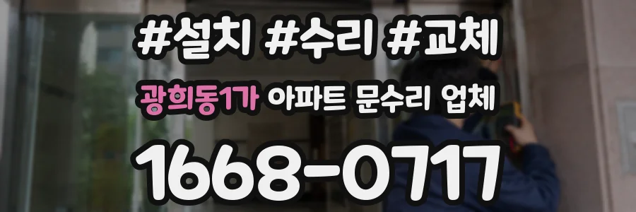 광희동1가 아파트 문수리 업체