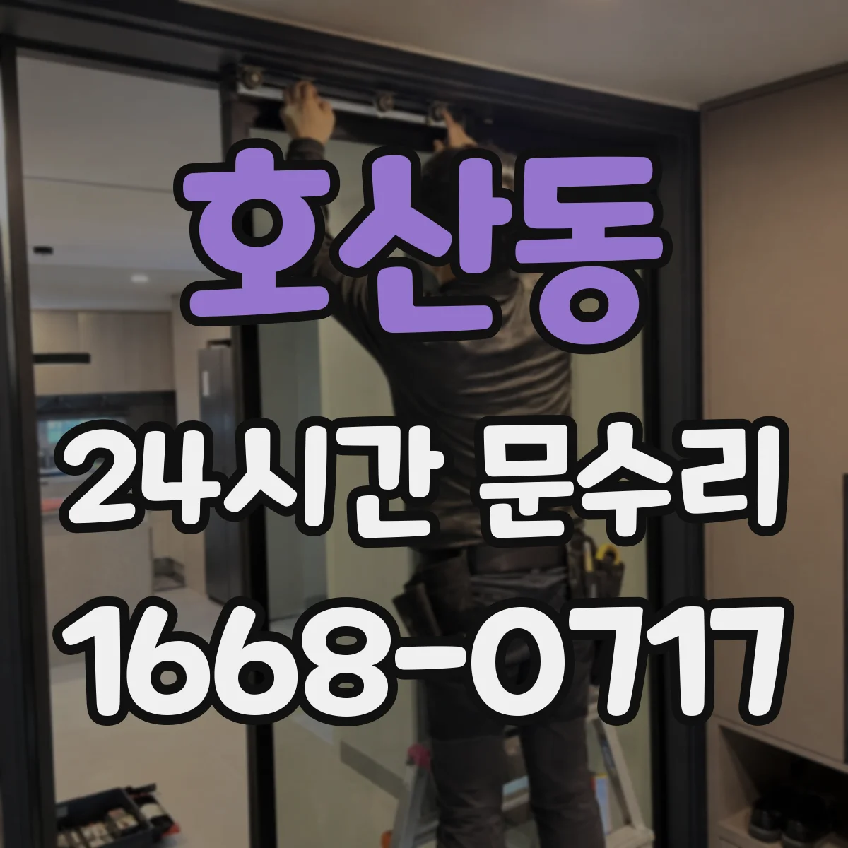 호산동 24시간 문수리