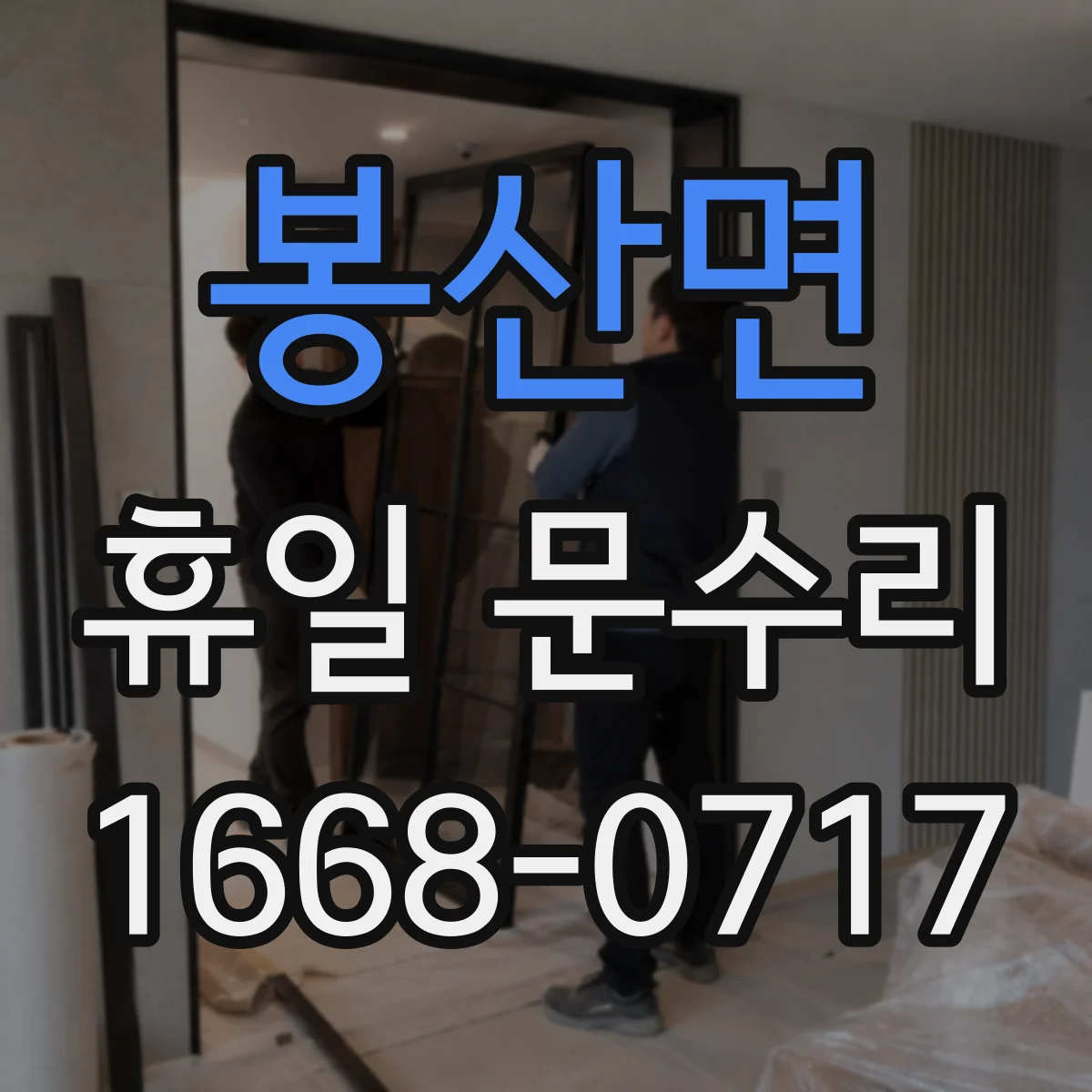 봉산면 휴일 문수리