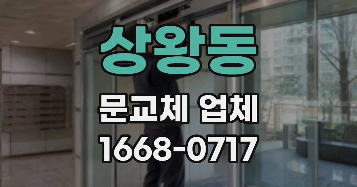 상왕동 문교체 업체