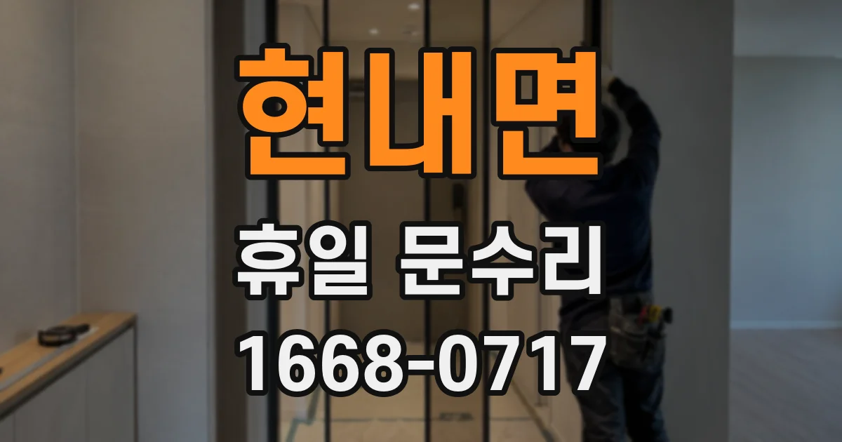 현내면 휴일 문수리