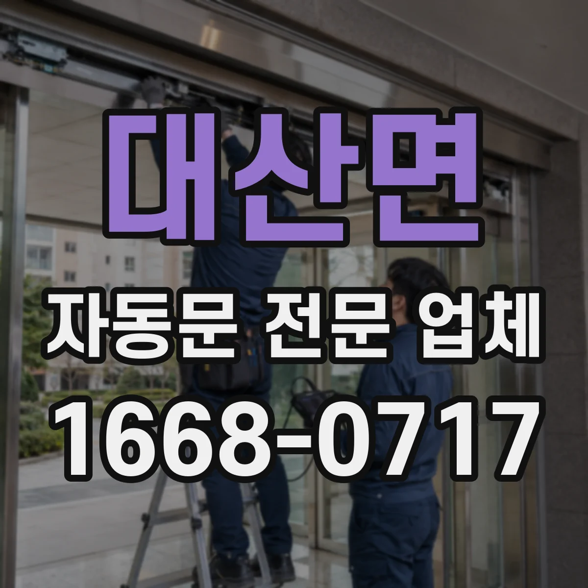대산면 자동문 전문 업체