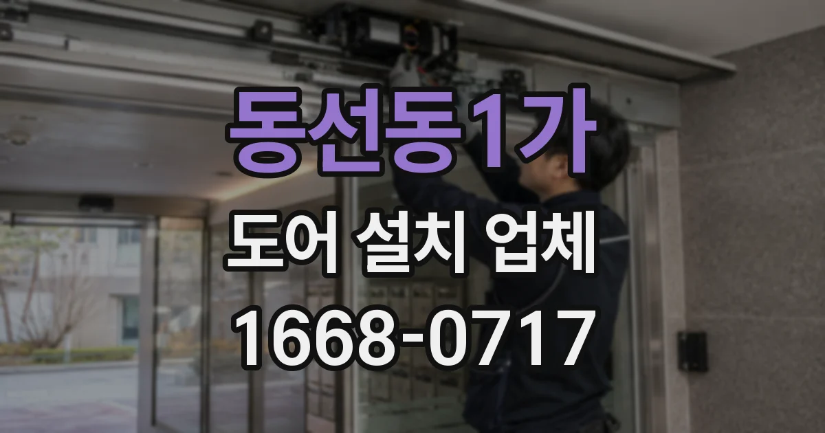 동선동1가 도어 설치 업체
