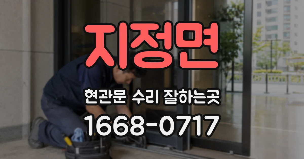 지정면 현관문 수리 잘하는곳
