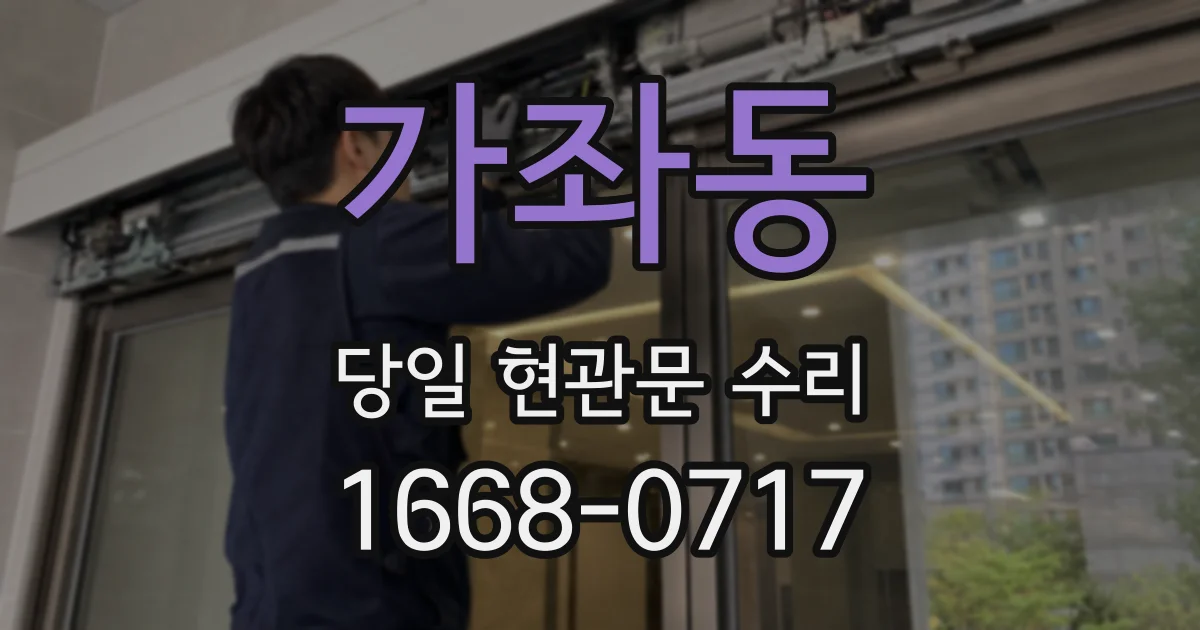 가좌동 당일 현관문 수리