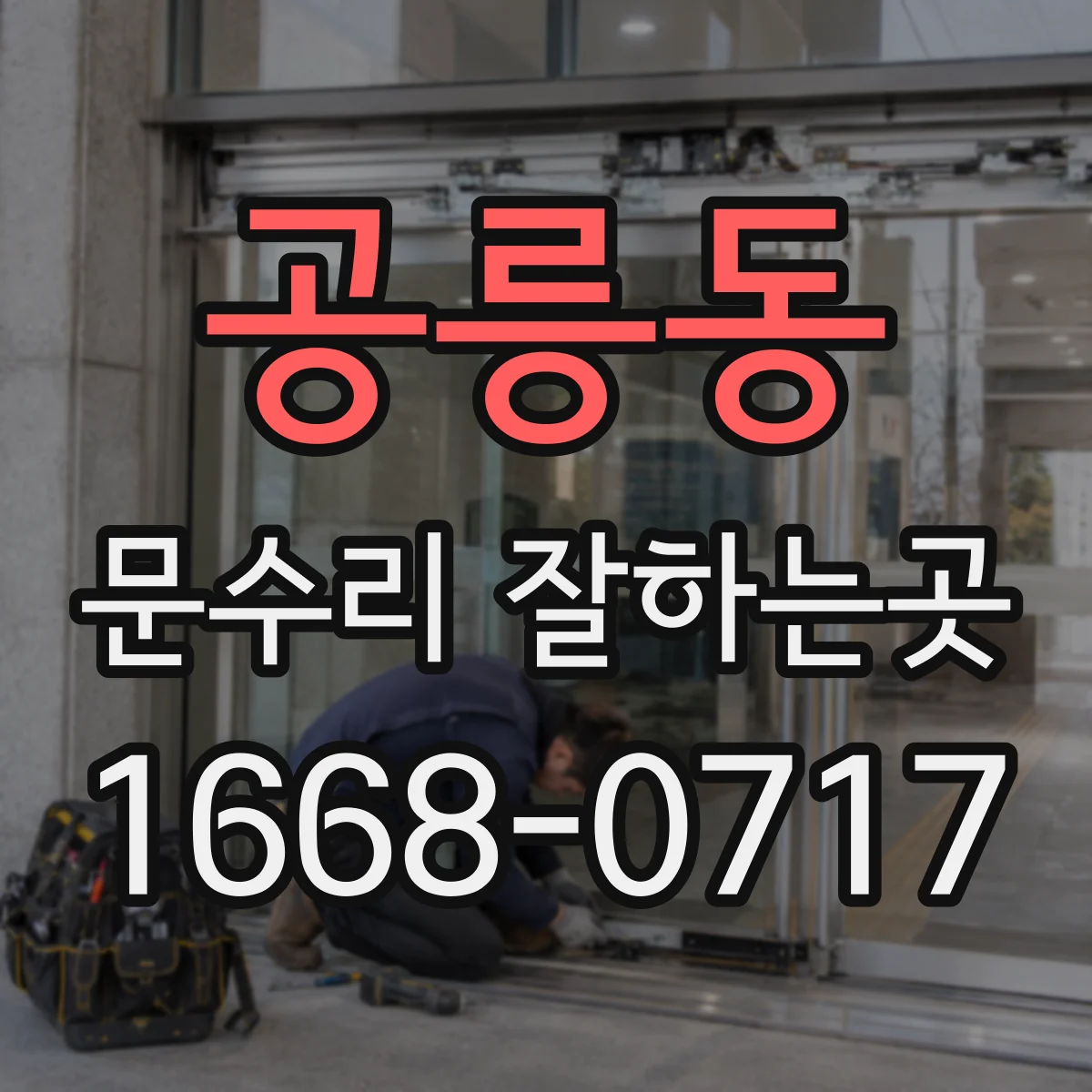공릉동 문수리 잘하는곳