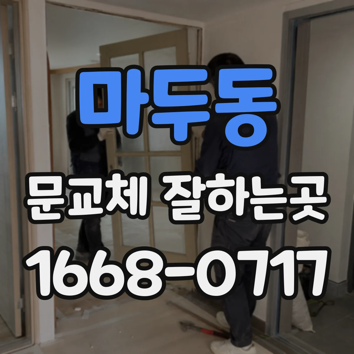 마두동 문교체 잘하는곳