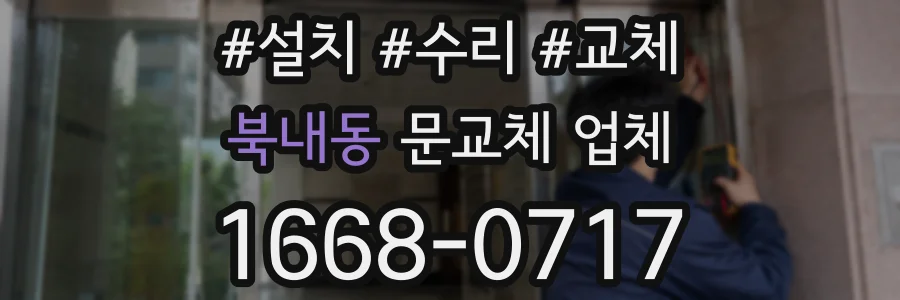 북내동 문교체 업체