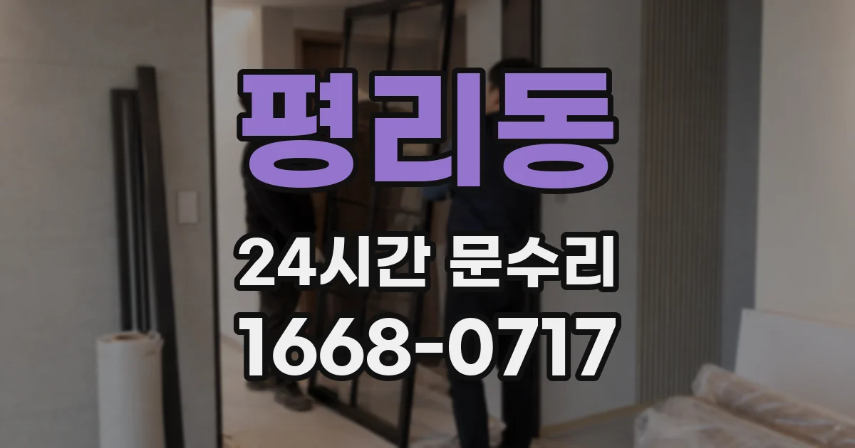 평리동 24시간 문수리
