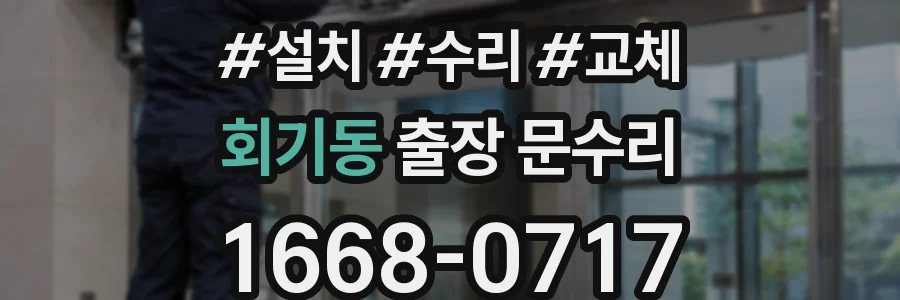 회기동 출장 문수리