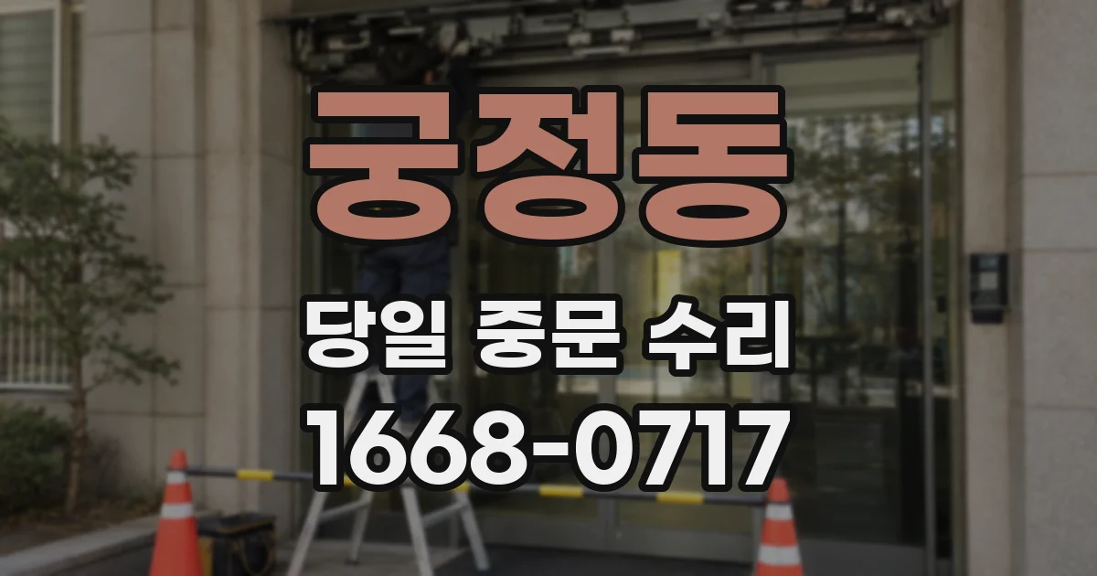궁정동 당일 중문 수리