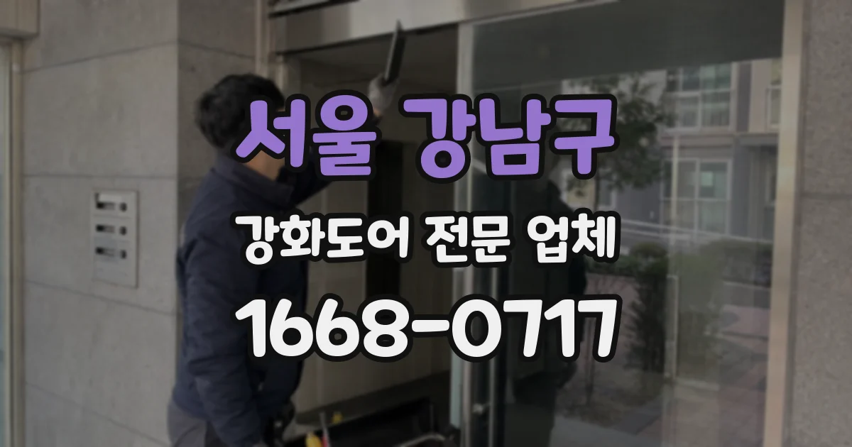 서울 강남구 강화도어 전문 업체