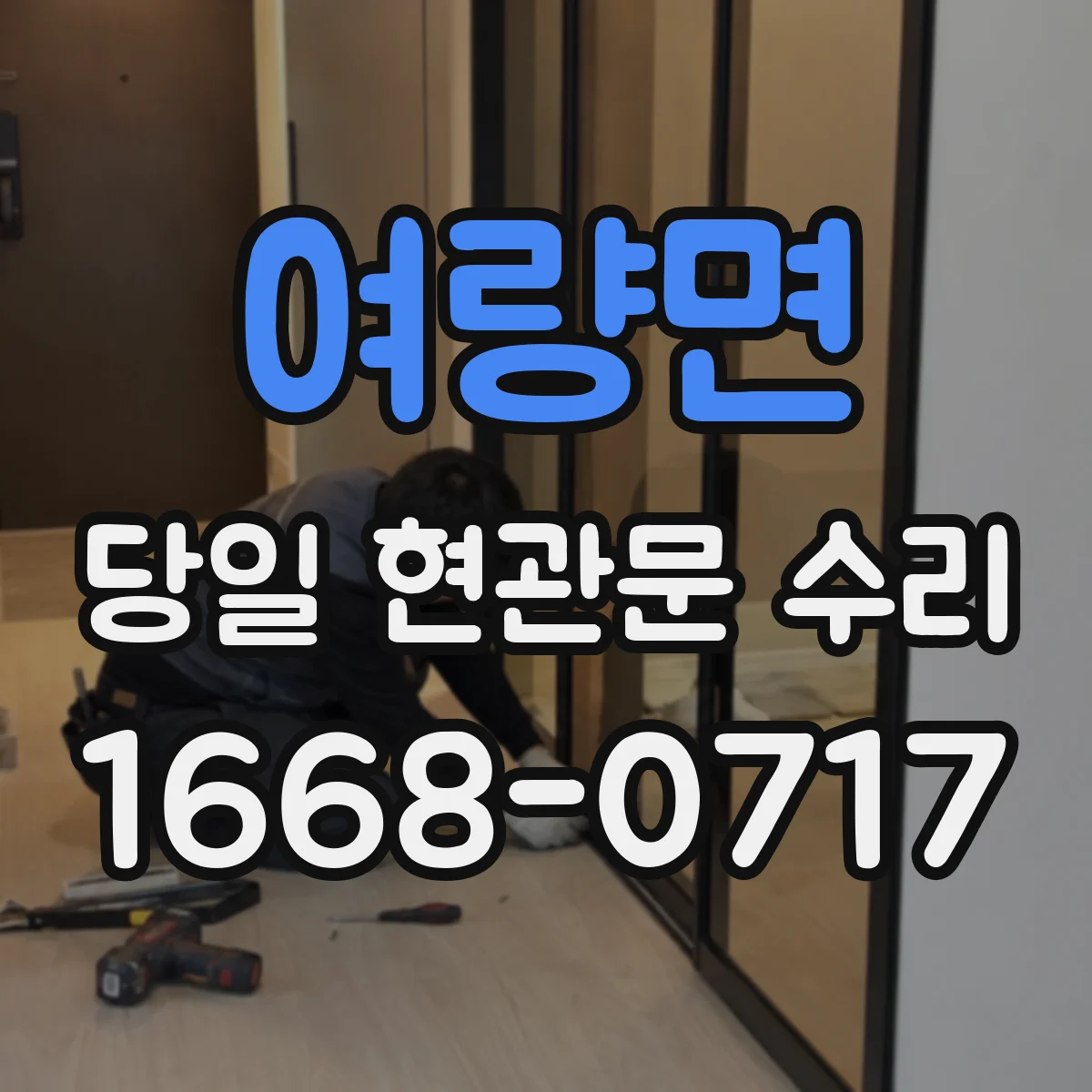여량면 당일 현관문 수리