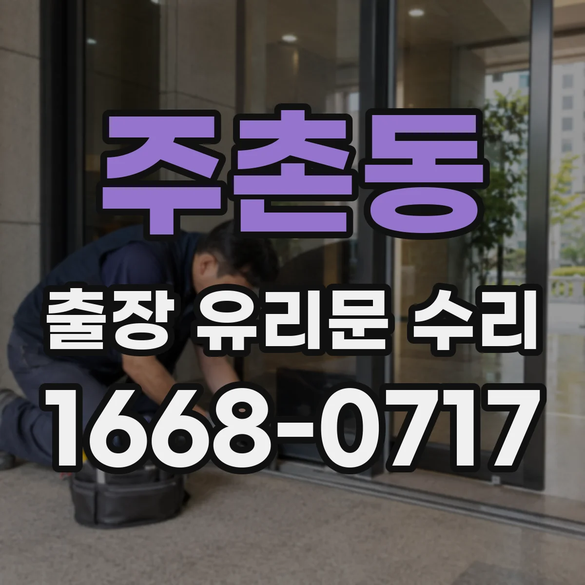 주촌동 출장 유리문 수리
