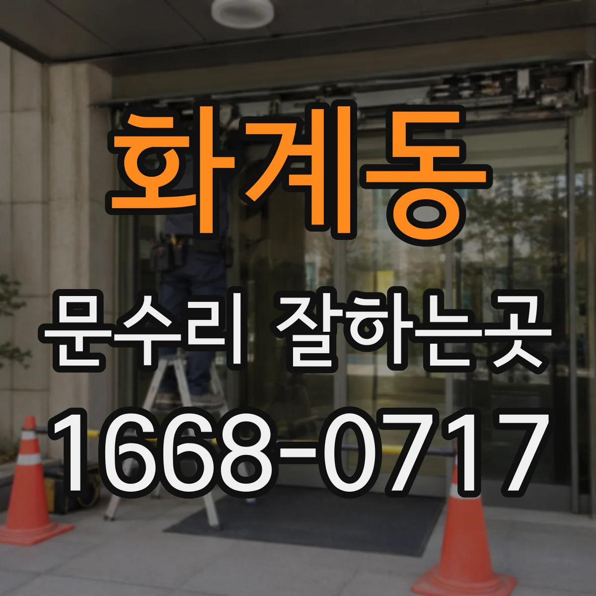 화계동 문수리 잘하는곳