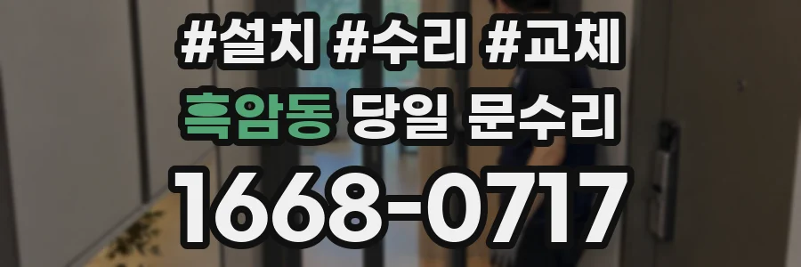 흑암동 당일 문수리