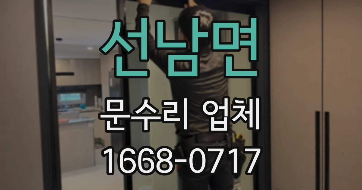 선남면 문수리 업체