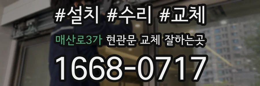 매산로3가 현관문 교체 잘하는곳