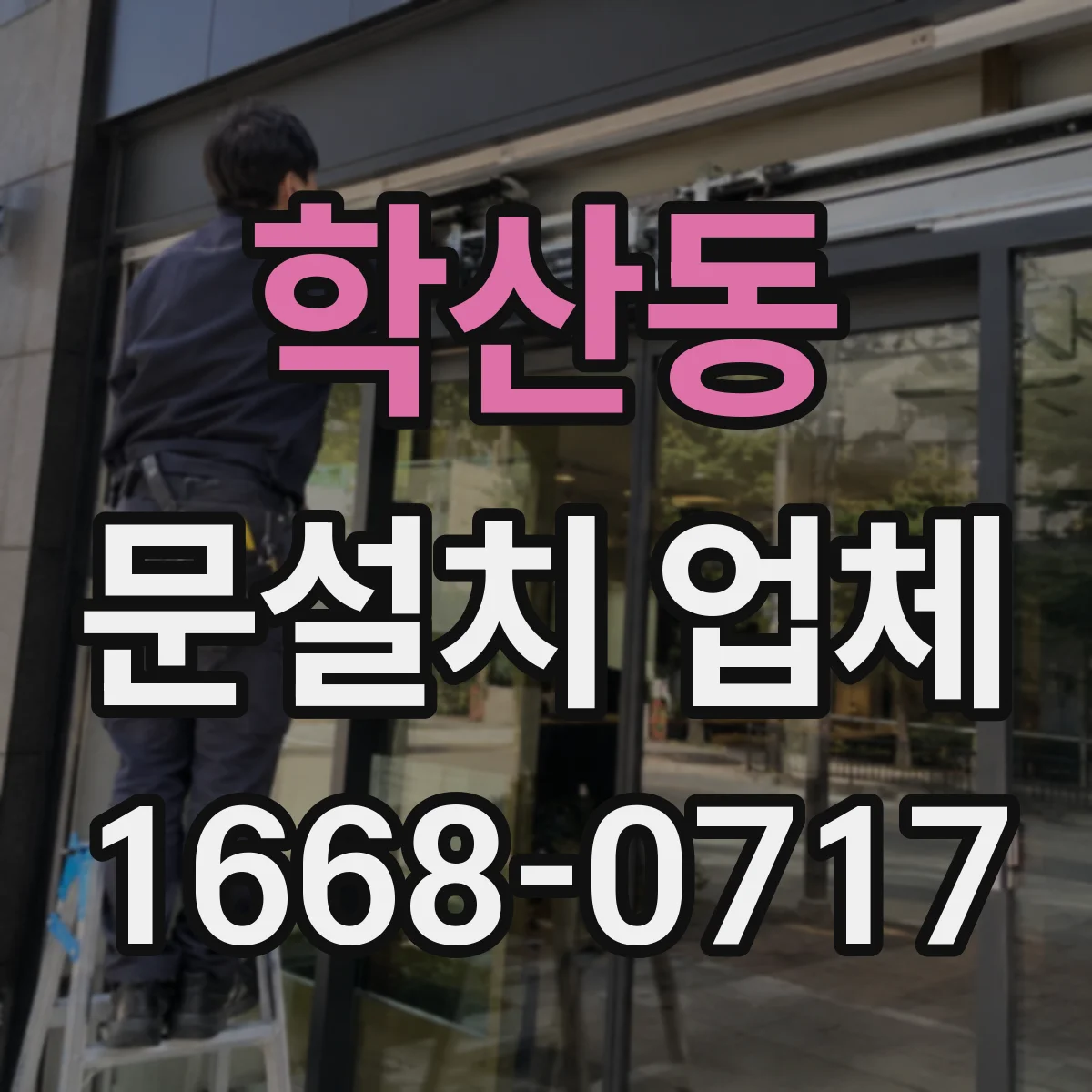 학산동 문설치 업체