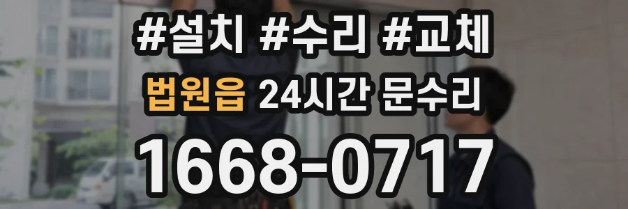 법원읍 24시간 문수리