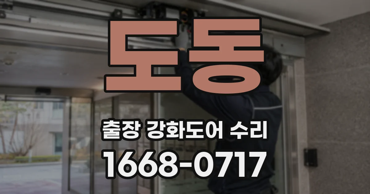 도동 출장 강화도어 수리
