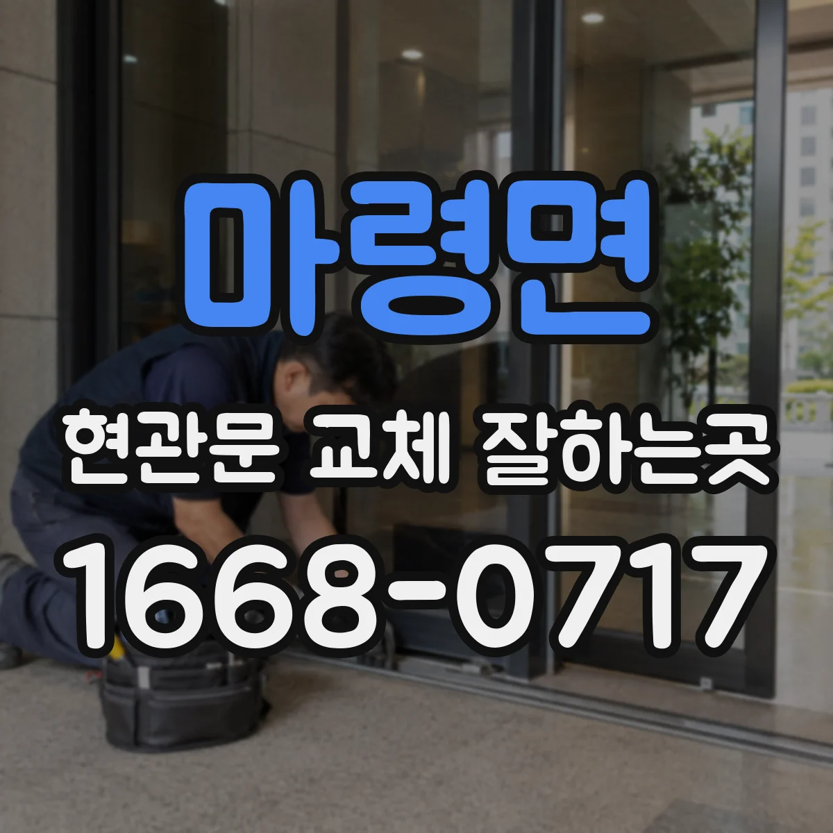 마령면 현관문 교체 잘하는곳