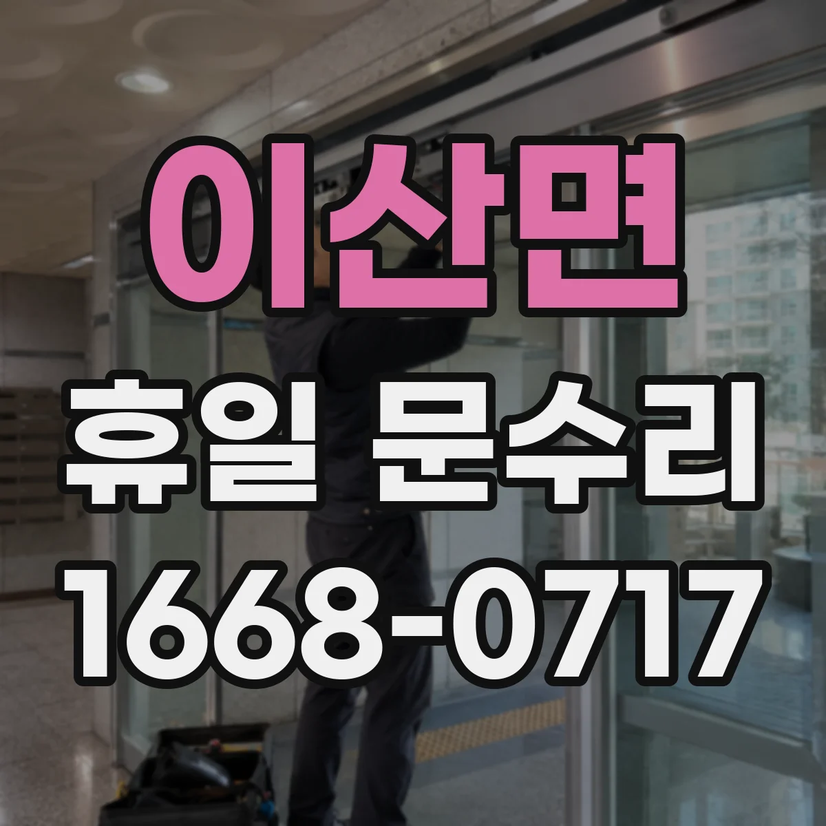 이산면 휴일 문수리