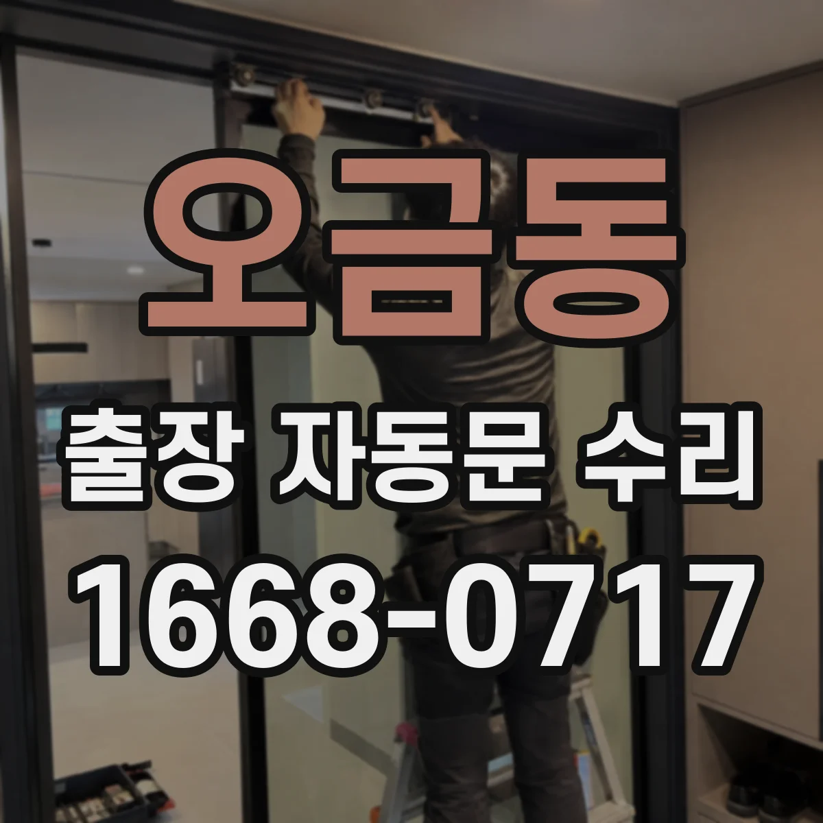 오금동 출장 자동문 수리