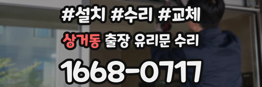 상거동 출장 유리문 수리