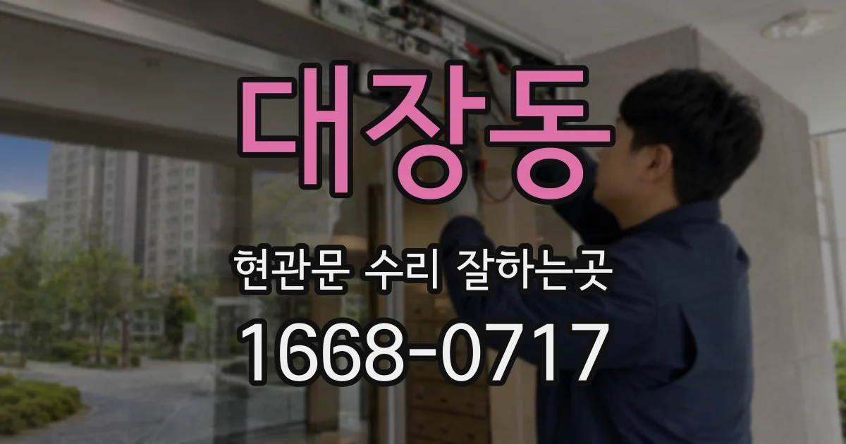 대장동 현관문 수리 잘하는곳