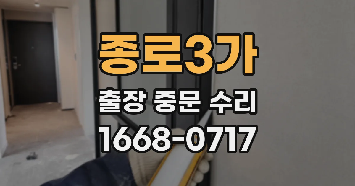 종로3가 출장 중문 수리