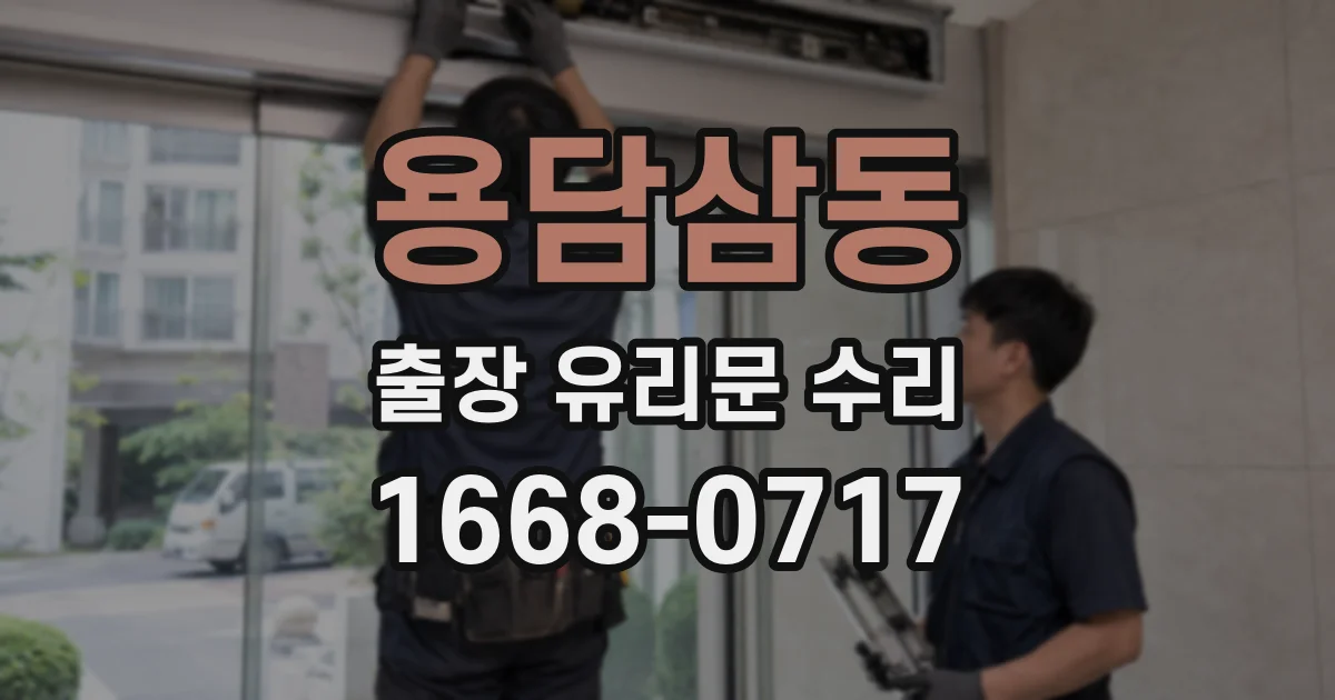 용담삼동 출장 유리문 수리
