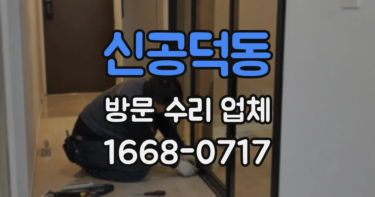 신공덕동 방문 수리 업체