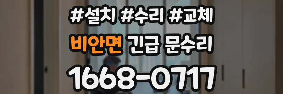 비안면 긴급 문수리