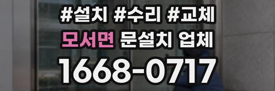 모서면 문설치 업체